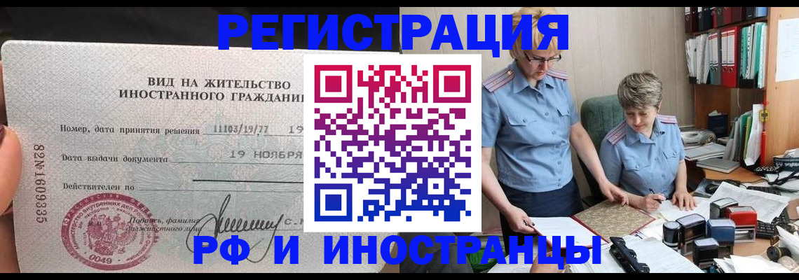 прописка для работы в Реже